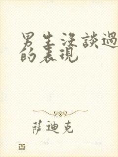 男生没谈过恋爱的表现