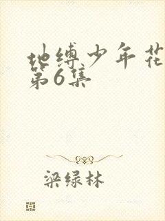 地缚少年花子君第6集