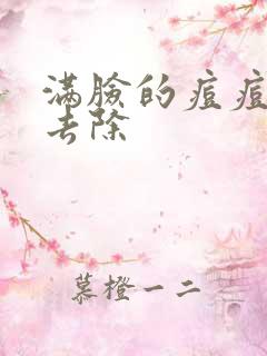 满脸的痘痘怎么去除