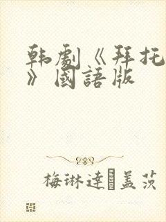 韩剧《拜托小姐》国语版