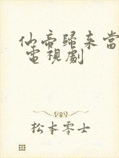 仙帝归来当赘婿 电视剧