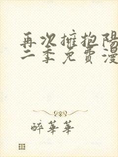 再次拥抱阳光第二季免费漫画