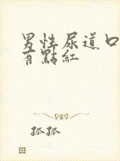 男性尿道口边缘有点红