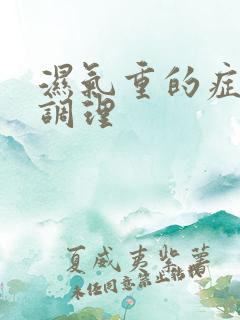 湿气重的症状及调理