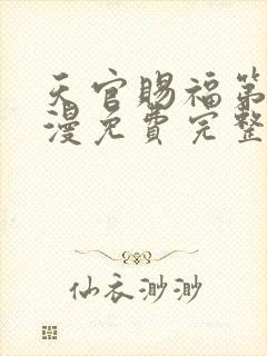 天官赐福第季动漫免费完整版第二季