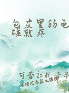 包皮里的龟头一碰就疼