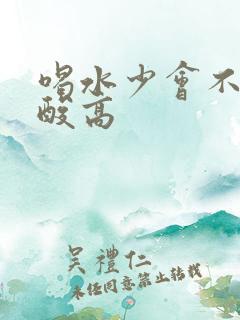 喝水少会不会尿酸高