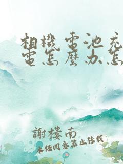 相机电池充不进电怎么办怎样激活