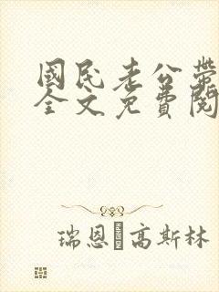 国民老公带回家全文免费阅读软件