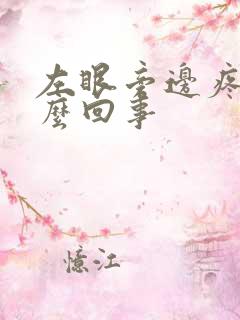 左眼旁边疼是怎么回事