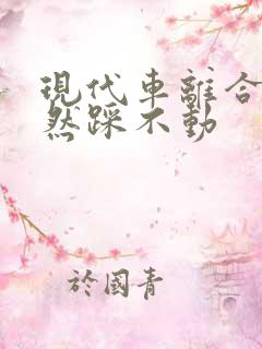 现代车离合器突然踩不动