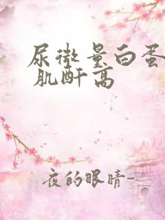 尿微量白蛋白高 肌酐高