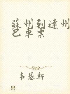 苏州到达州的大巴车票