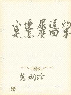 小便尿道灼热感是怎么回事女性