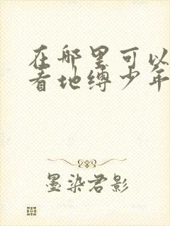 在哪里可以免费看地缚少年花子君