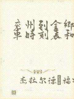 兖州到金乡的汽车时刻表和票价