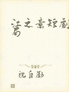 江之意短剧大结局