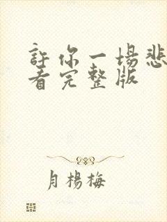 许你一场悲欢观看完整版