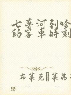 七台河到哈尔滨的客车时刻表