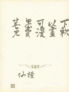 苹果可以下载的免费漫画软件