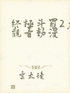 终极斗罗2免费观看动漫