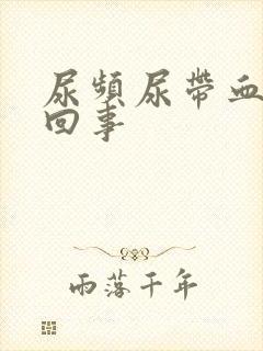 尿频尿带血怎么回事