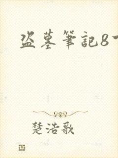 盗墓笔记8下