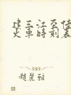 建三江至佳木斯火车时刻表