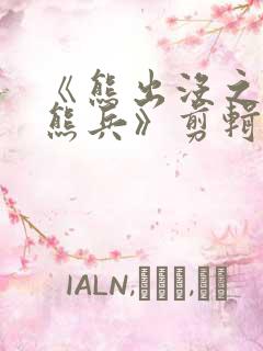 《熊出没之夺宝熊兵》剪辑