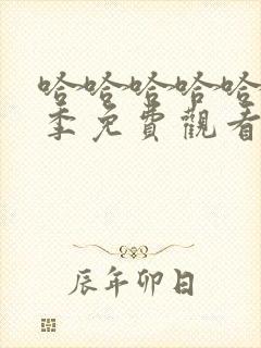 哈哈哈哈哈第六季免费观看