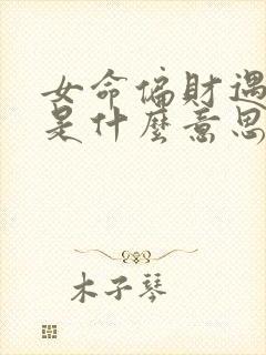 女命偏财遇伤官是什么意思