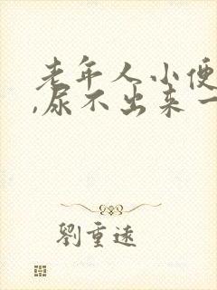 老年人小便困难,尿不出来一般是怎么回事