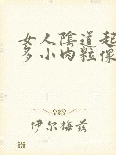 女人阴道起了好多小肉粒像小米粒