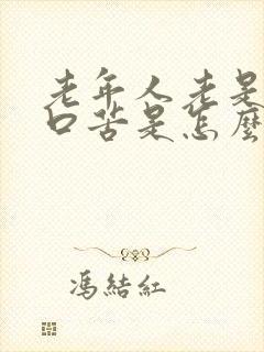 老年人老是感到口苦是怎么回事