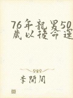 76年龙男50岁以后命运
