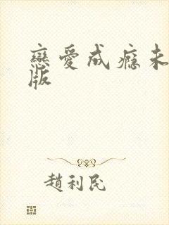 恋爱成瘾未删减版