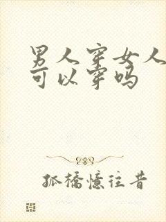 男人穿女人内裤可以穿吗