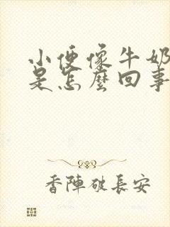 小便像牛奶一样是怎么回事男性