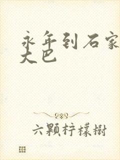 永年到石家庄的大巴