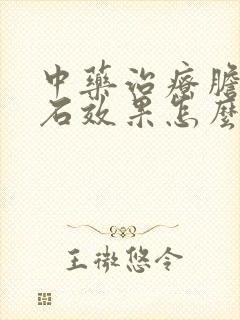 中药治疗胆囊结石效果怎么样