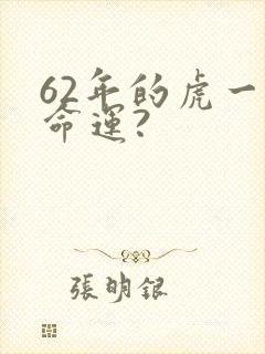 62年的虎一生命运?