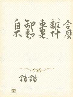 自卸车离合器踩不动是什么原因