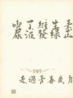 吃了维生素b2尿液发绿正常吗