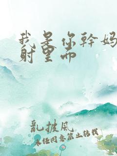 我是你干妈别发射里面