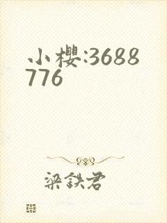 小樱:3688776