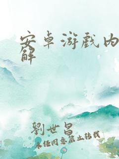 安卓游戏内购破解