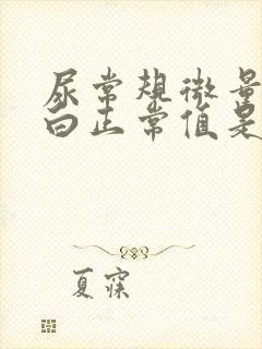 尿常规微量白蛋白正常值是多少