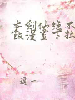 本剑仙绝不吃软饭漫画下拉式漫画星球