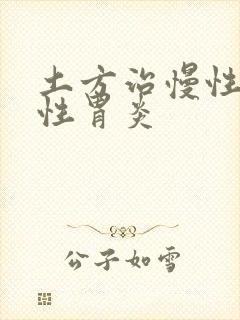 土方治慢性萎缩性胃炎