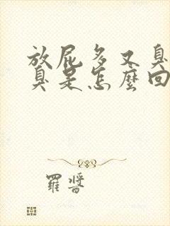 放屁多又臭还口臭是怎么回事